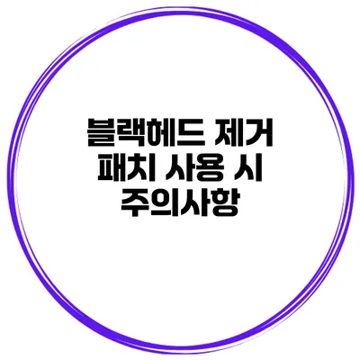 블랙헤드 제거 패치 사용 시 주의사항