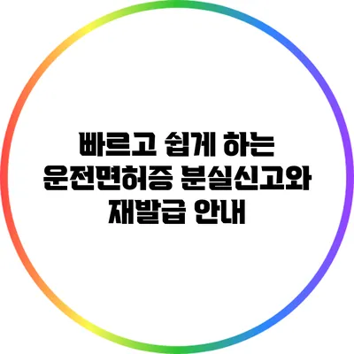 빠르고 쉽게 하는 운전면허증 분실신고와 재발급 안내