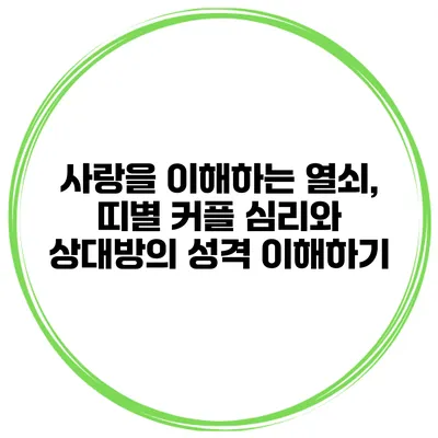 사랑을 이해하는 열쇠, 띠별 커플 심리와 상대방의 성격 이해하기