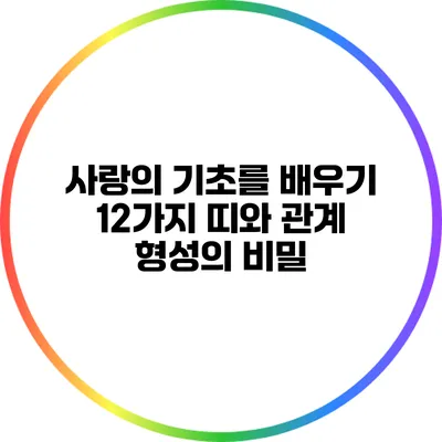 사랑의 기초를 배우기: 12가지 띠와 관계 형성의 비밀
