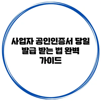 사업자 공인인증서 당일 발급 받는 법 완벽 가이드
