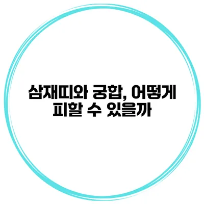 삼재띠와 궁합, 어떻게 피할 수 있을까?