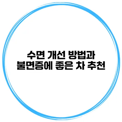 수면 개선 방법과 불면증에 좋은 차 추천