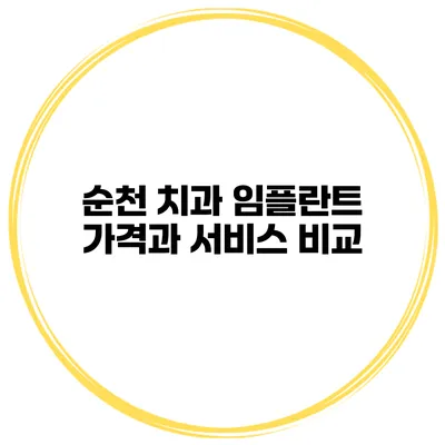 순천 치과 임플란트 가격과 서비스 비교