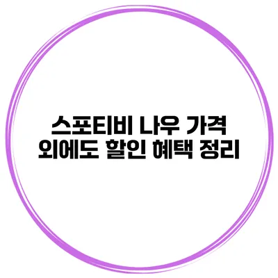 스포티비 나우 가격 외에도 할인 혜택 정리