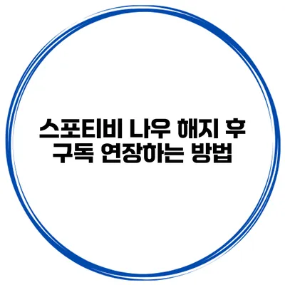 스포티비 나우 해지 후 구독 연장하는 방법