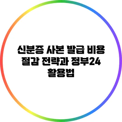 신분증 사본 발급 비용 절감 전략과 정부24 활용법