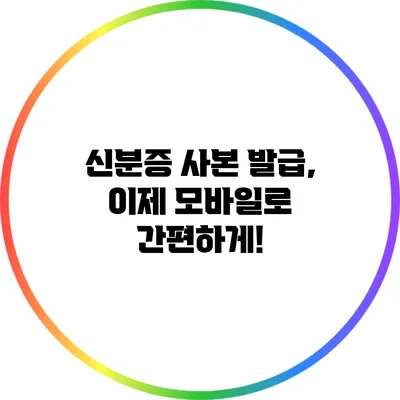 신분증 사본 발급, 이제 모바일로 간편하게!