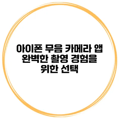 아이폰 무음 카메라 앱: 완벽한 촬영 경험을 위한 선택