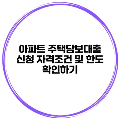 아파트 주택담보대출 신청 자격조건 및 한도 확인하기