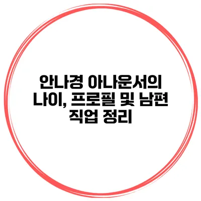 안나경 아나운서의 나이, 프로필 및 남편 직업 정리
