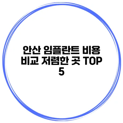 안산 임플란트 비용 비교 저렴한 곳 TOP 5