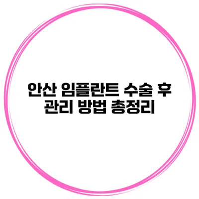 안산 임플란트 수술 후 관리 방법 총정리