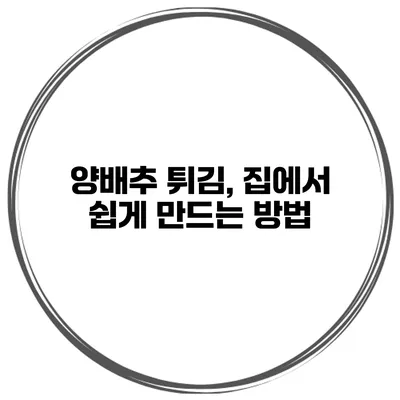양배추 튀김, 집에서 쉽게 만드는 방법