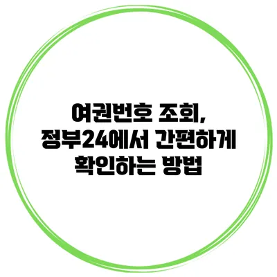 여권번호 조회, 정부24에서 간편하게 확인하는 방법