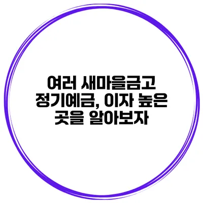 여러 새마을금고 정기예금, 이자 높은 곳을 알아보자