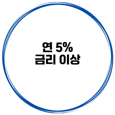 연 5% 금리 이상