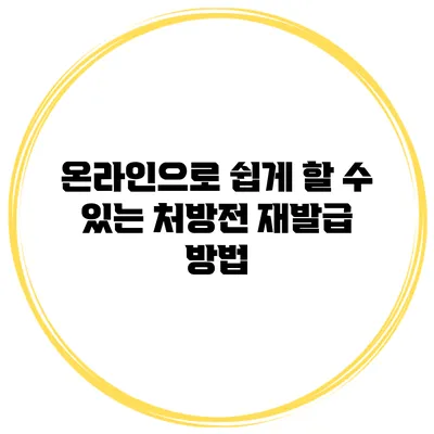 온라인으로 쉽게 할 수 있는 처방전 재발급 방법