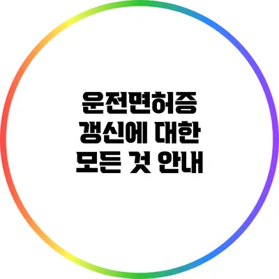 운전면허증 갱신에 대한 모든 것 안내