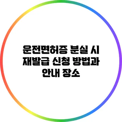 운전면허증 분실 시 재발급 신청 방법과 안내 장소