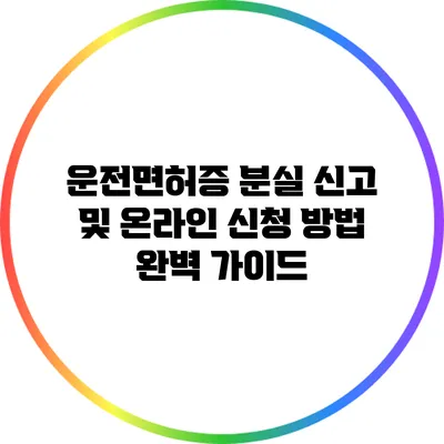 운전면허증 분실 신고 및 온라인 신청 방법 완벽 가이드