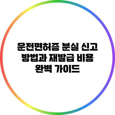 운전면허증 분실 신고 방법과 재발급 비용 완벽 가이드