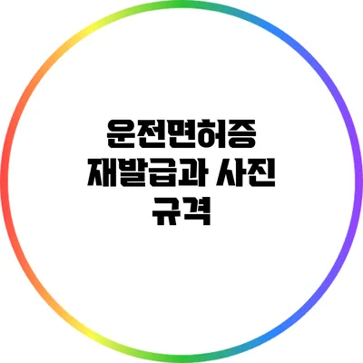 운전면허증 재발급과 사진 규격