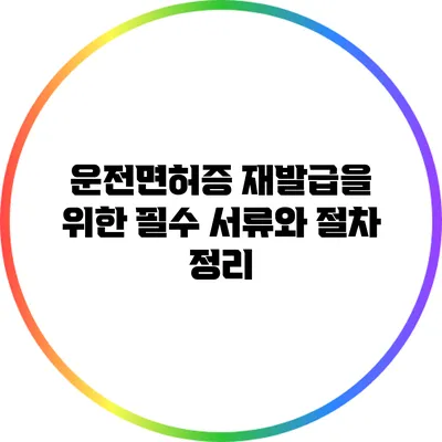운전면허증 재발급을 위한 필수 서류와 절차 정리