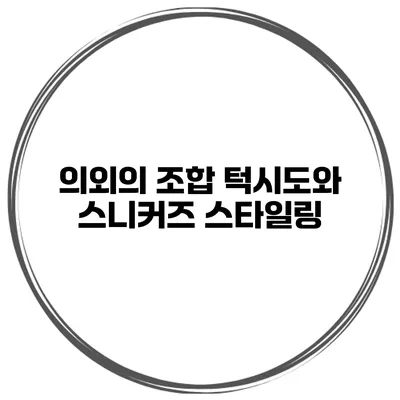 의외의 조합 턱시도와 스니커즈 스타일링