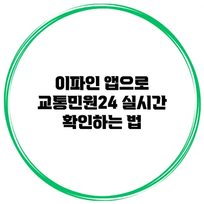 이파인 앱으로 교통민원24 실시간 확인하는 법