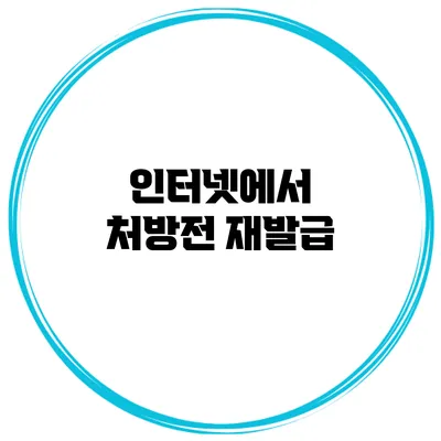 인터넷에서 처방전 재발급
