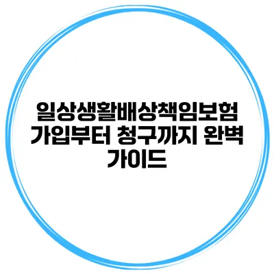 일상생활배상책임보험: 가입부터 청구까지 완벽 가이드