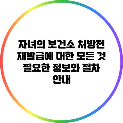 자녀의 보건소 처방전 재발급에 대한 모든 것: 필요한 정보와 절차 안내
