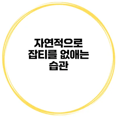 자연적으로 잡티를 없애는 습관