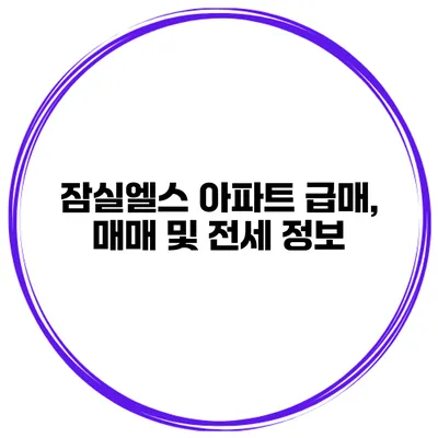 잠실엘스 아파트 급매, 매매 및 전세 정보