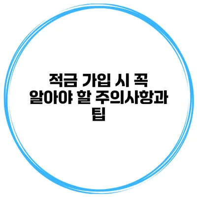 적금 가입 시 꼭 알아야 할 주의사항과 팁