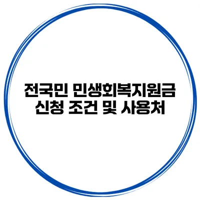 전국민 민생회복지원금 신청 조건 및 사용처