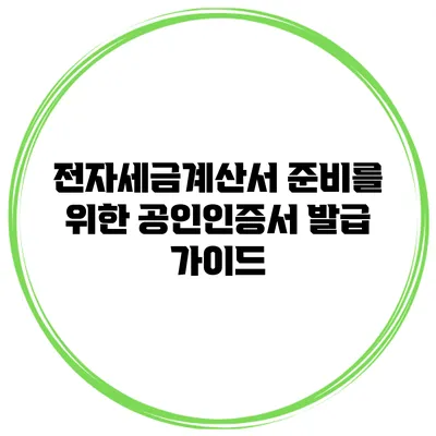 전자세금계산서 준비를 위한 공인인증서 발급 가이드