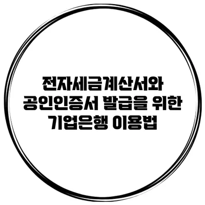 전자세금계산서와 공인인증서 발급을 위한 기업은행 이용법