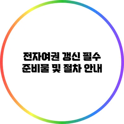 전자여권 갱신: 필수 준비물 및 절차 안내