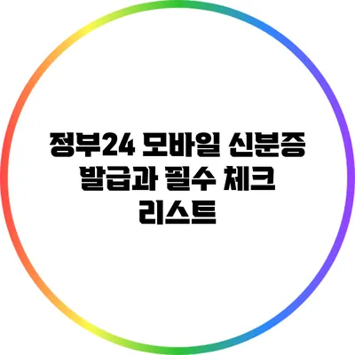 정부24 모바일 신분증 발급과 필수 체크 리스트