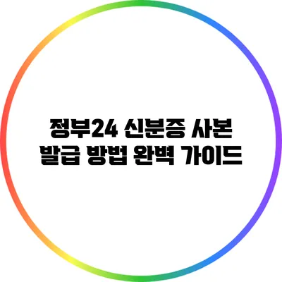 정부24 신분증 사본 발급 방법 완벽 가이드