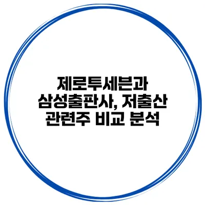 제로투세븐과 삼성출판사, 저출산 관련주 비교 분석