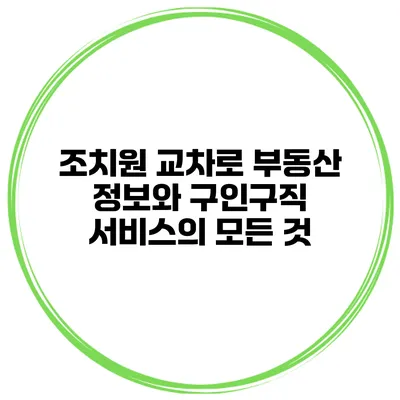 조치원 교차로 부동산 정보와 구인구직 서비스의 모든 것