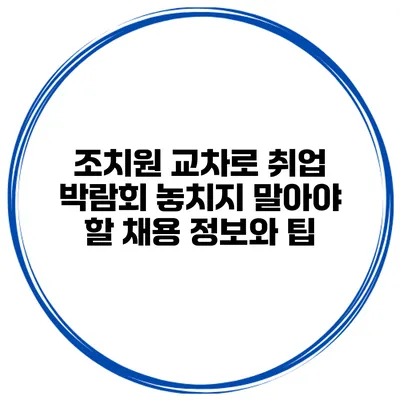 조치원 교차로 취업 박람회: 놓치지 말아야 할 채용 정보와 팁