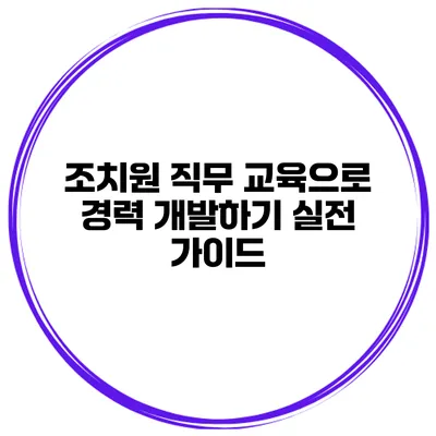 조치원 직무 교육으로 경력 개발하기: 실전 가이드