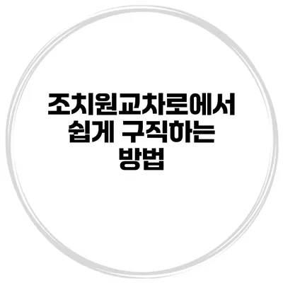 조치원교차로에서 쉽게 구직하는 방법