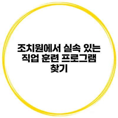 조치원에서 실속 있는 직업 훈련 프로그램 찾기