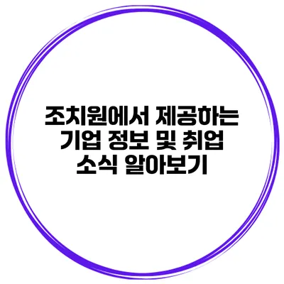 조치원에서 제공하는 기업 정보 및 취업 소식 알아보기