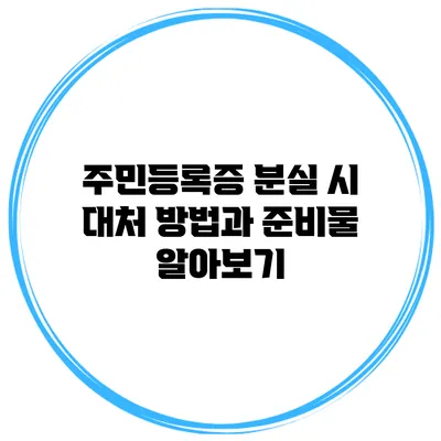 주민등록증 분실 시 대처 방법과 준비물 알아보기